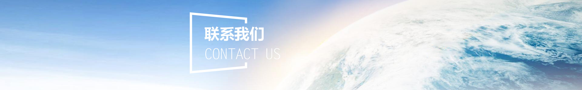 聯（lián）係方（fāng）式